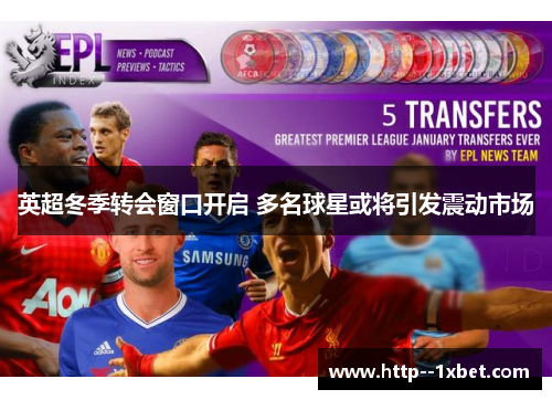 英超冬季转会窗口开启 多名球星或将引发震动市场
