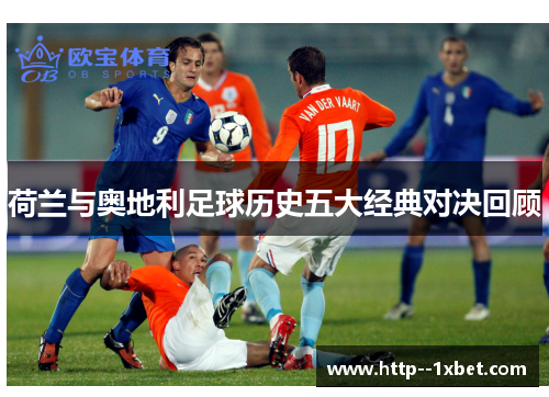 荷兰与奥地利足球历史五大经典对决回顾