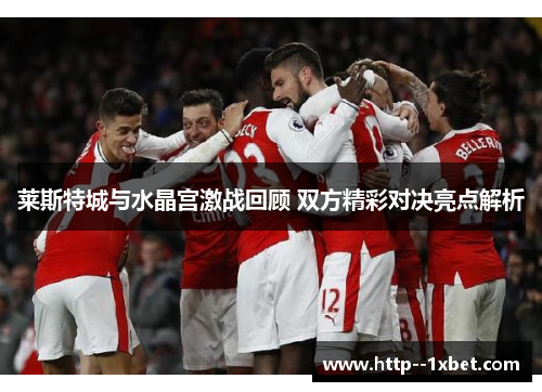 莱斯特城与水晶宫激战回顾 双方精彩对决亮点解析