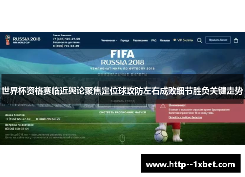 世界杯资格赛临近舆论聚焦定位球攻防左右成败细节胜负关键走势