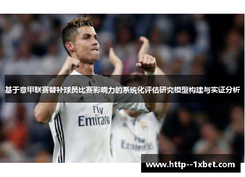 基于意甲联赛替补球员比赛影响力的系统化评估研究模型构建与实证分析