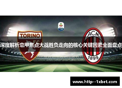 深度解析意甲焦点大战胜负走向的核心关键因素全面盘点