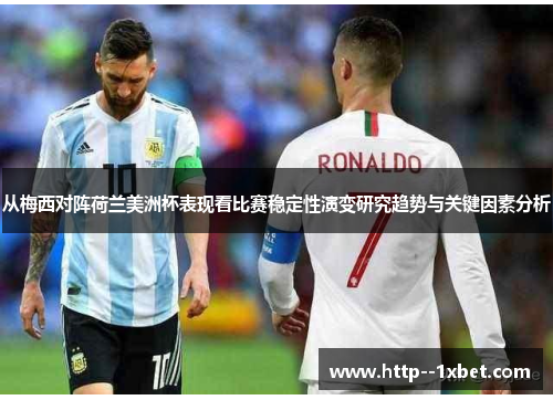 从梅西对阵荷兰美洲杯表现看比赛稳定性演变研究趋势与关键因素分析