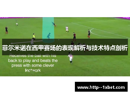 菲尔米诺在西甲赛场的表现解析与技术特点剖析