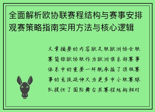 全面解析欧协联赛程结构与赛事安排观赛策略指南实用方法与核心逻辑