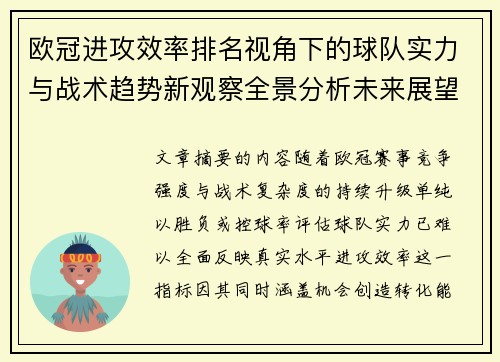 欧冠进攻效率排名视角下的球队实力与战术趋势新观察全景分析未来展望