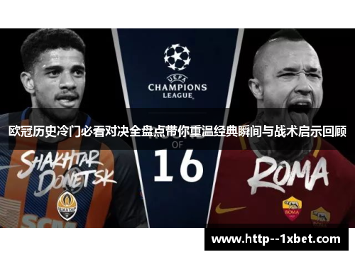 欧冠历史冷门必看对决全盘点带你重温经典瞬间与战术启示回顾