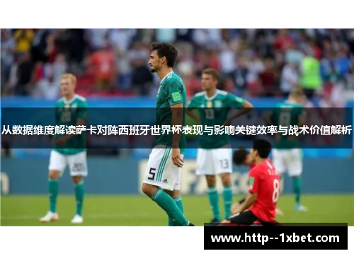 从数据维度解读萨卡对阵西班牙世界杯表现与影响关键效率与战术价值解析