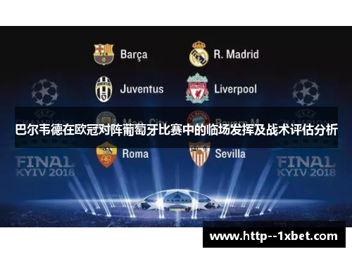 巴尔韦德在欧冠对阵葡萄牙比赛中的临场发挥及战术评估分析 巴尔韦德在欧冠对阵葡萄牙比赛中的临场发挥及战术评估分析