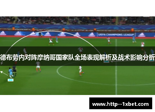 德布劳内对阵摩纳哥国家队全场表现解析及战术影响分析 德布劳内对阵摩纳哥国家队全场表现解析及战术影响分析