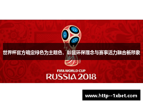 世界杯官方确定绿色为主题色，彰显环保理念与赛事活力融合新形象