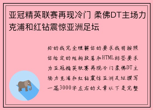 亚冠精英联赛再现冷门 柔佛DT主场力克浦和红钻震惊亚洲足坛