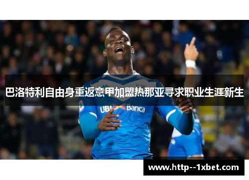 巴洛特利自由身重返意甲加盟热那亚寻求职业生涯新生