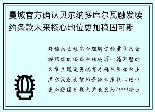 曼城官方确认贝尔纳多席尔瓦触发续约条款未来核心地位更加稳固可期