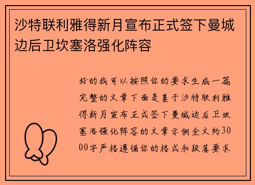 沙特联利雅得新月宣布正式签下曼城边后卫坎塞洛强化阵容