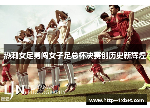 热刺女足勇闯女子足总杯决赛创历史新辉煌