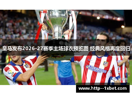 皇马发布2026-27赛季主场球衣预览图 经典风格再度回归