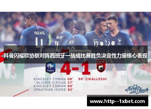 科曼闪耀欧协联对阵西班牙一战成比赛胜负决定性力量核心表现 科曼闪耀欧协联对阵西班牙一战成比赛胜负决定性力量核心表现