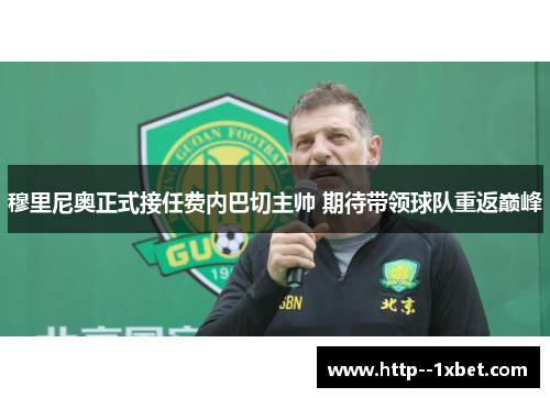 穆里尼奥正式接任费内巴切主帅 期待带领球队重返巅峰