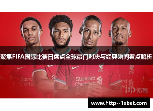 聚焦FIFA国际比赛日盘点全球豪门对决与经典瞬间看点解析