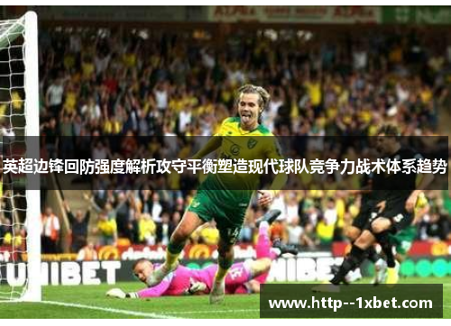 英超边锋回防强度解析攻守平衡塑造现代球队竞争力战术体系趋势