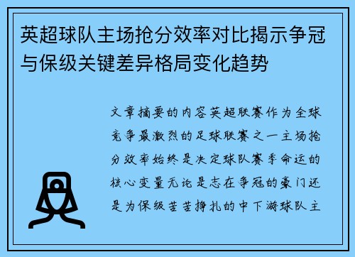 英超球队主场抢分效率对比揭示争冠与保级关键差异格局变化趋势 英超球队主场抢分效率对比揭示争冠与保级关键差异格局变化趋势