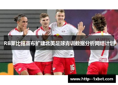 RB莱比锡宣布扩建北美足球青训数据分析网络计划