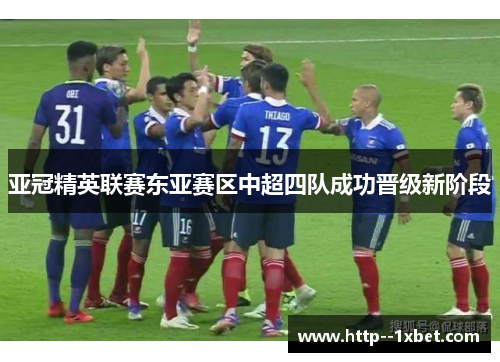 亚冠精英联赛东亚赛区中超四队成功晋级新阶段
