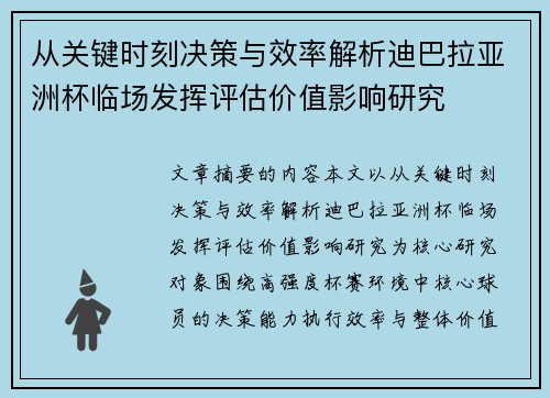 从关键时刻决策与效率解析迪巴拉亚洲杯临场发挥评估价值影响研究 从关键时刻决策与效率解析迪巴拉亚洲杯临场发挥评估价值影响研究