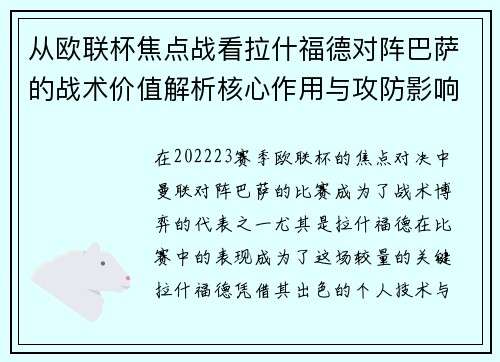 从欧联杯焦点战看拉什福德对阵巴萨的战术价值解析核心作用与攻防影响