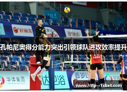 孔帕尼奥得分能力突出引领球队进攻效率提升