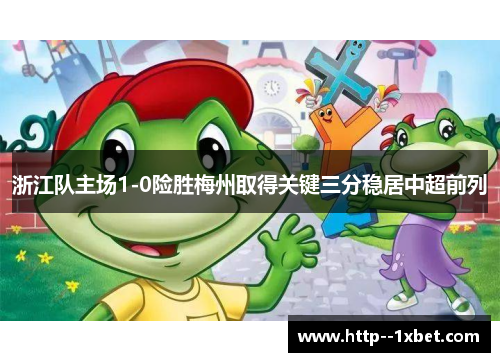 浙江队主场1-0险胜梅州取得关键三分稳居中超前列