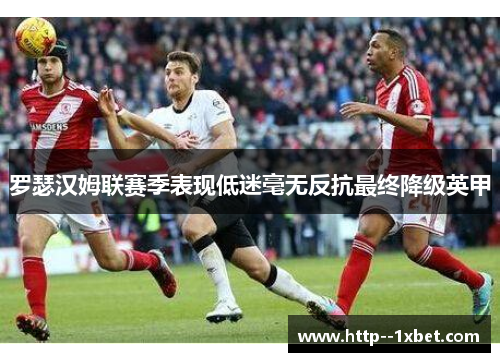 罗瑟汉姆联赛季表现低迷毫无反抗最终降级英甲