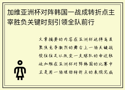 加维亚洲杯对阵韩国一战成转折点主宰胜负关键时刻引领全队前行