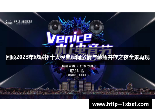 回顾2023年欧联杯十大经典瞬间激情与荣耀并存之夜全景再现