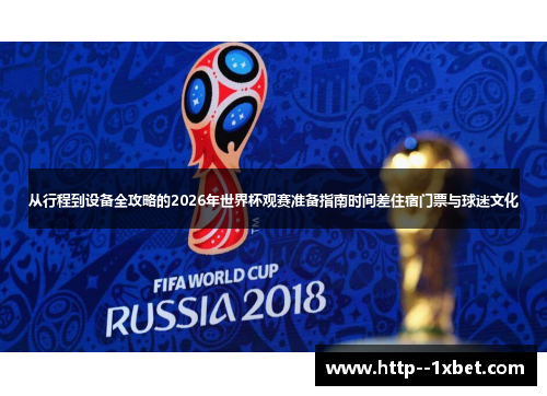 从行程到设备全攻略的2026年世界杯观赛准备指南时间差住宿门票与球迷文化