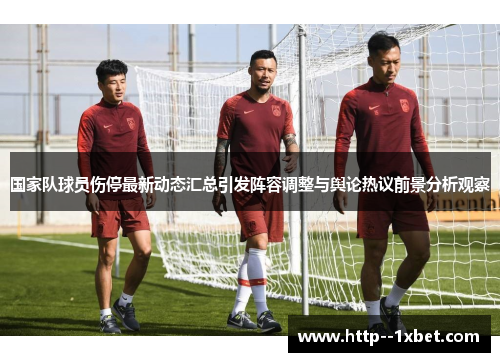 国家队球员伤停最新动态汇总引发阵容调整与舆论热议前景分析观察