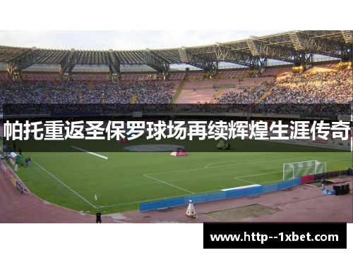 帕托重返圣保罗球场再续辉煌生涯传奇