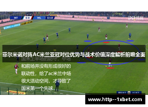 菲尔米诺对阵AC米兰亚冠对位优势与战术价值深度解析前瞻全面 菲尔米诺对阵AC米兰亚冠对位优势与战术价值深度解析前瞻全面
