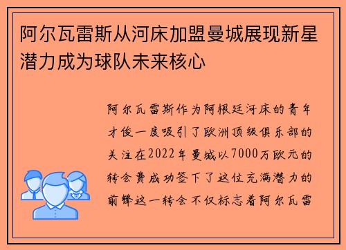 阿尔瓦雷斯从河床加盟曼城展现新星潜力成为球队未来核心