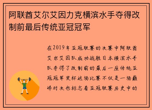 阿联酋艾尔艾因力克横滨水手夺得改制前最后传统亚冠冠军 阿联酋艾尔艾因力克横滨水手夺得改制前最后传统亚冠冠军