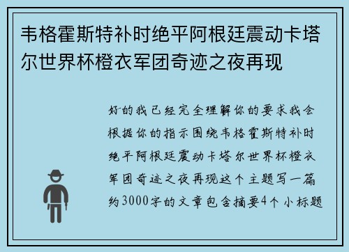 韦格霍斯特补时绝平阿根廷震动卡塔尔世界杯橙衣军团奇迹之夜再现 韦格霍斯特补时绝平阿根廷震动卡塔尔世界杯橙衣军团奇迹之夜再现