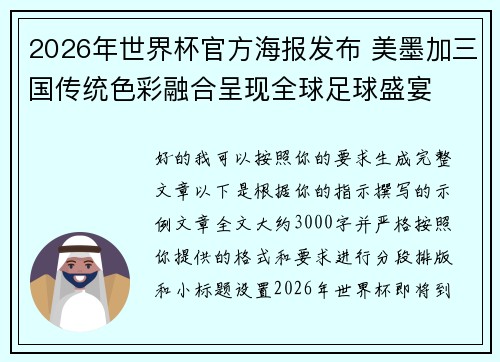 2026年世界杯官方海报发布 美墨加三国传统色彩融合呈现全球足球盛宴