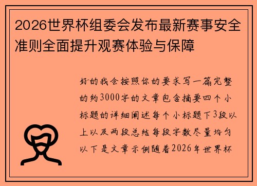 2026世界杯组委会发布最新赛事安全准则全面提升观赛体验与保障