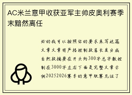 AC米兰意甲收获亚军主帅皮奥利赛季末黯然离任