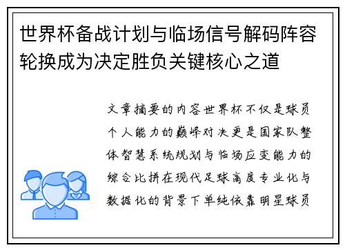 世界杯备战计划与临场信号解码阵容轮换成为决定胜负关键核心之道