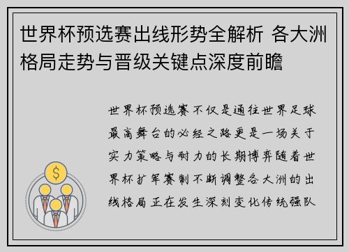 世界杯预选赛出线形势全解析 各大洲格局走势与晋级关键点深度前瞻