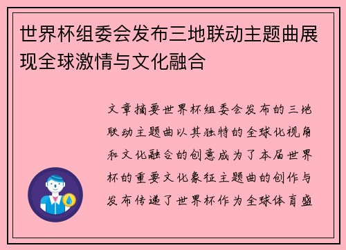 世界杯组委会发布三地联动主题曲展现全球激情与文化融合