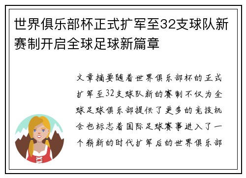 世界俱乐部杯正式扩军至32支球队新赛制开启全球足球新篇章