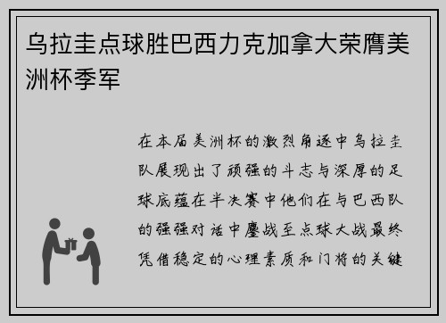 乌拉圭点球胜巴西力克加拿大荣膺美洲杯季军